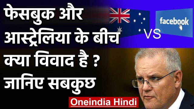 Facebook Vs Australia: PM Scott Morrison क्यों हैं नाराज, क्या है विवाद? | वनइंडिया हिंदी