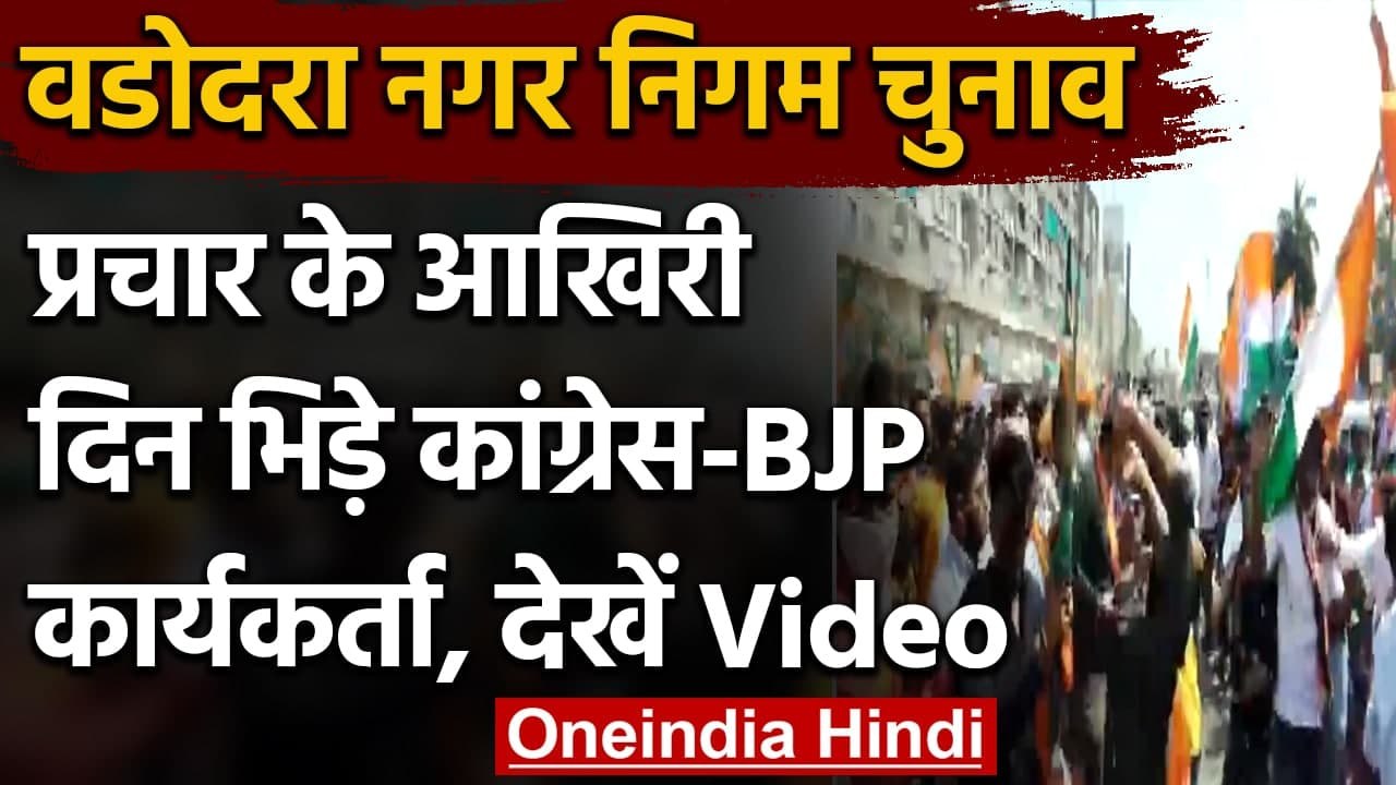 Vadodara Municipal Corporation Election 2021: आपस में भिड़े Congress-BJP कार्यकर्ता | वनइंडिया हिंदी