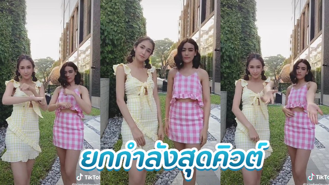 คิมเบอร์ลี่ ควง เนย โชติกา อวดสเต็ปเต้นสุดคิวต์ น่ารักยกกำลัง