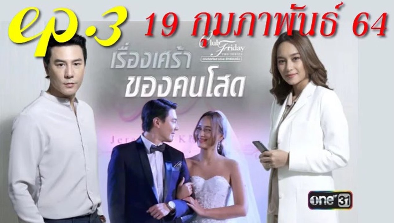 เรื่องเศร้าของคนโสด EP.3 คลับฟรายเดย์ 12 ตอน เรื่องเศร้า ...