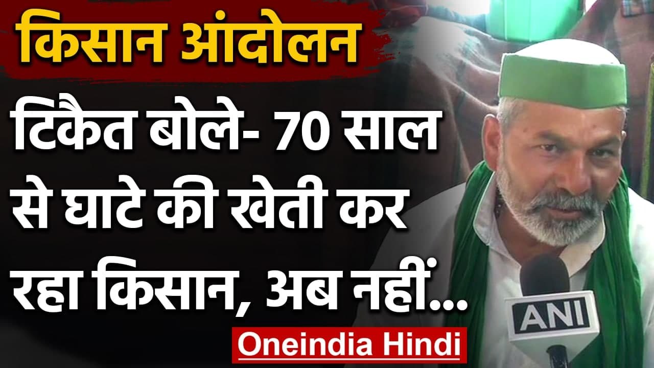 Farmers Protest: Rakesh Tikait बोले- 70 साल से घाटे की खेती रहे हैं किसान | वनइंडिया हिंदी