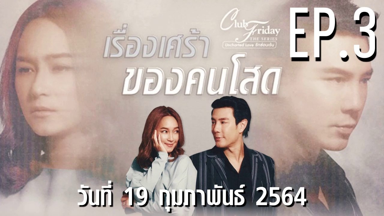 เรื่องเศร้าของคนโสด Club Friday 12 [EP.3 ตอนที่...