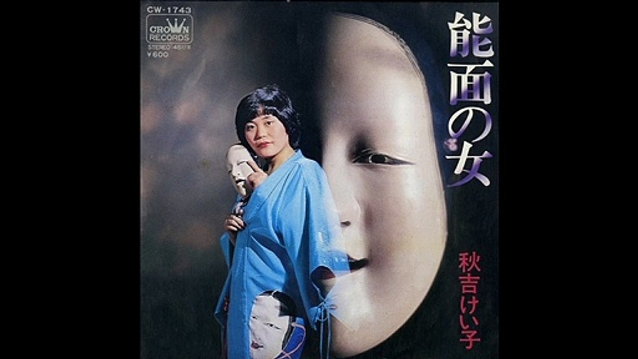 秋吉けい子 - 能面の女