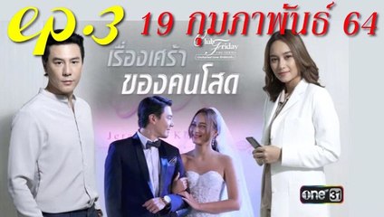 Club Friday 12  ตอนที่3 | EP3 เรื่องเศร้าของคนโสด วันที่ 19 กุมภาพันธ์ 2564  คลับฟรายเดย์ 12