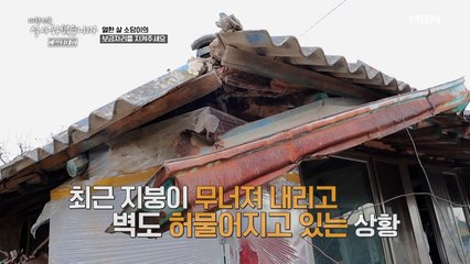 무너져 내리고 있는 소담이네 흙집... 안전하고 깨끗한 집을 선물해주세요