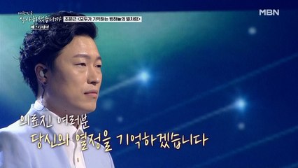 코로나19 영웅들을 향한 조문근의 마음 따뜻한 노래 [모두가 기억하는 밤하늘의 별처럼]