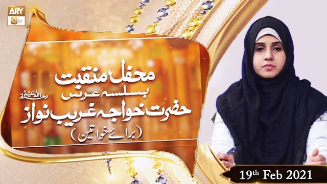 Mehfil-e-Manqabat | Basilsila URS Khuwaja Gareeb Nawaz | Baraye Khawateen | 19th February 2021 | ARY Qtv