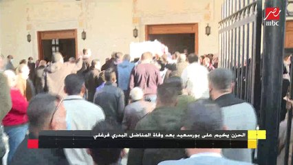 الحزن يخيم على بورسعيد بعد وفاة المناضل البدري فرغلي