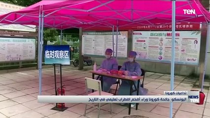 اليونسكو جائحة كورونا وراء أضخم اضطراب تعليمي في التاريخ