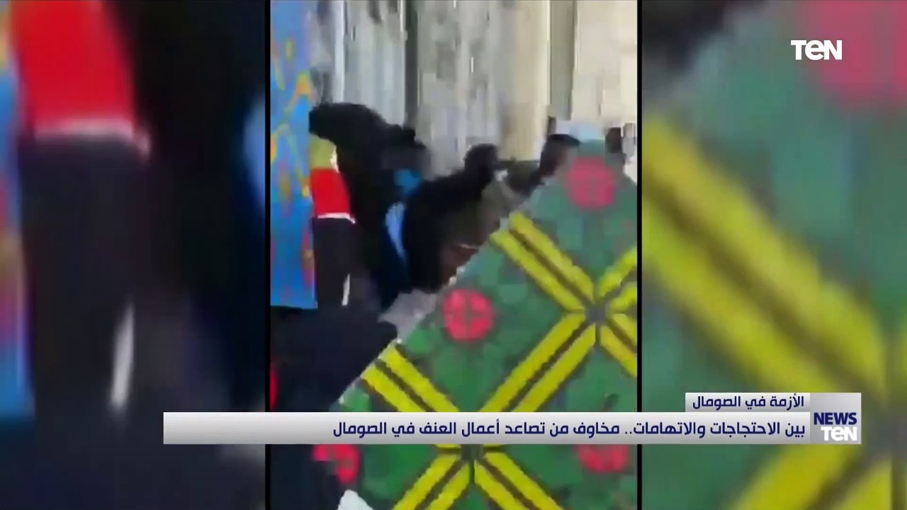بين الاحتجاجات والاتهامات.. مخاوف من تصاعد أعمال العنف في الصومال