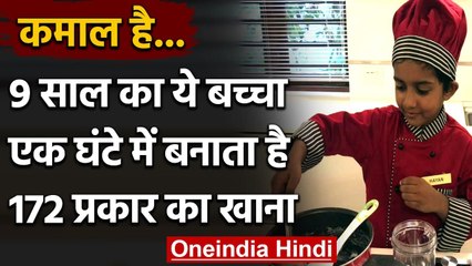 Kerala: 9 साल का बच्चा, जो एक घंटे में बनाता है 172 प्रकार का खाना, मिला सम्मान | वनइंडिया हिंदी