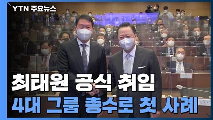 최태원, 4대그룹 총수 첫 상의 회장...재계에 힘 실릴까 / YTN