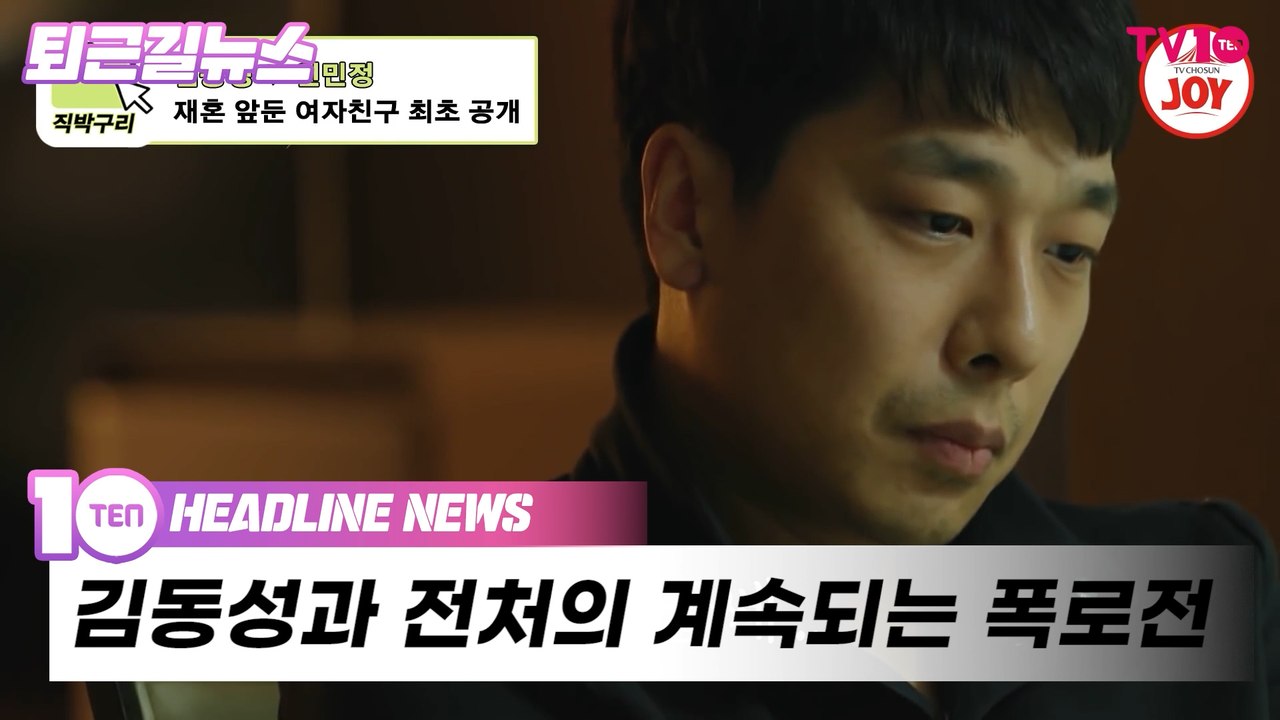 김동성 아들 카톡 공개 "엄마랑 살고 싶어"…전처와 폭로전ing [퇴근길뉴스]