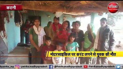 VIDEO: मोटरसाइकिल पर करंट लगने से युवक की मौत