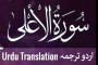 87) Surah Aala with urdu translation ┇ Quran with Urdu Translation full ┇ #Qirat ┇ AhmedTv