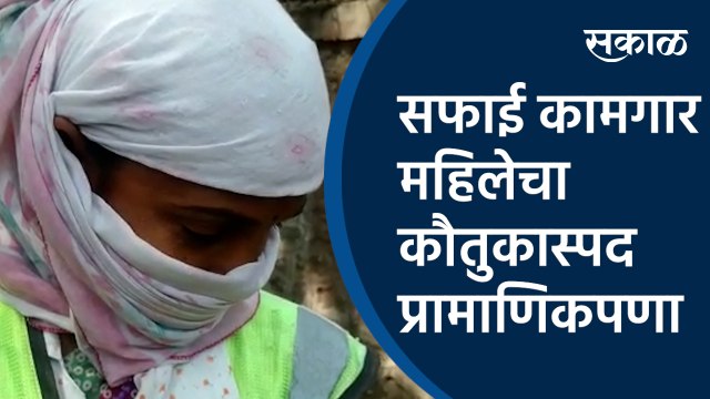 सफाई कामगार महिलेचा कौतुकास्पद प्रामाणिकपणा | Sweeper woman | PMC| Asha kamble| Pune