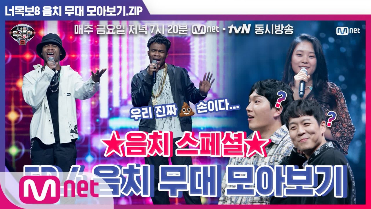 [너목보8] ★음치 스페셜★ EP.4 음치 무대 모아보기