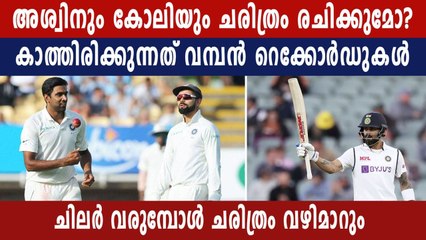 അശ്വിനേയും കോലിയേയും കാത്ത് ചരിത്രനേട്ടങ്ങൾ | Oneindia Malayalam