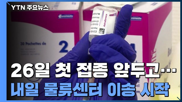 AZ백신, 내일 생산 공장서 물류센터로 운송 시작...26일 접종 / YTN