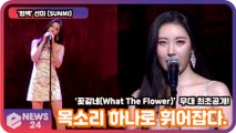 '컴백'   선미 (SUNMI), ‘꽃같네(What The Flower)’  무대 최초공개! SUNMI Showcase Stage