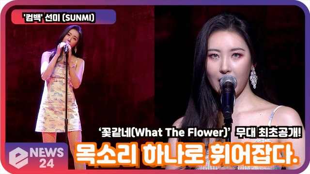 '컴백' 선미 (SUNMI), ‘꽃같네(What The Flower)’ 무대 최초공개! SUNMI Showcase Stage