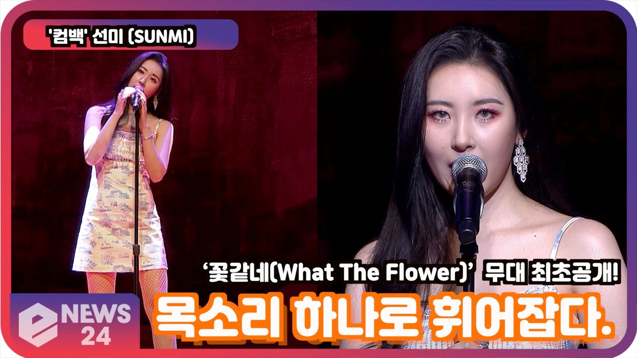 '컴백'   선미 (SUNMI), ‘꽃같네(What The Flower)’  무대 최...