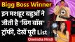 Bigg Boss Winner: Rubina Dilaik से पहले मशहूर बहुओं ने जीती  Bigg Boss ट्राफी | वनइंडिया हिंदी