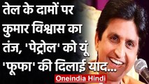 Petrol Price Hike: Kumar Vishvas का तंज, मीडिया को बताया पेट्रोल का फूफा | वनइंडिया हिंदी