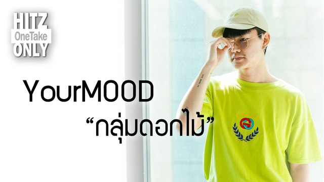 HITZ One Take ONLY | YourMOOD - กลุ่มดอกไม้