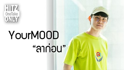 HITZ One Take ONLY | YourMOOD - ลาก่อน