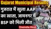 Gujarat Municipal Election Results 2021: AAP का खुला खाता, BSP ने भी जीती 3 Seat | वनइंडिया हिंदी