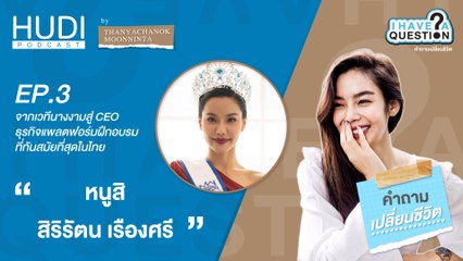 I HaveA Question Ep.03 - จากเวทีนางงามสู่ CEO ธุรกิจแพลตฟอร์มฝึกอบรมที่ทันสมัยที่สุดในไทย (Part 1)