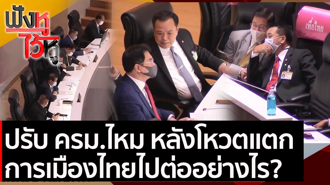 ปรับ ครม.ไหม หลังโหวตแตก การเมืองไทยไปต่ออย่างไ...