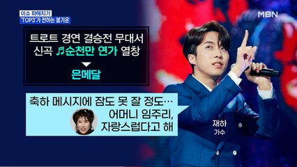 MBN 뉴스파이터-트로트 'TOP3'가 전하는 봄기운…재하·오유진·박세욱