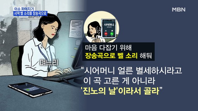 MBN 뉴스파이터-아내의 '시댁 식구 벨 소리'가 장송곡?