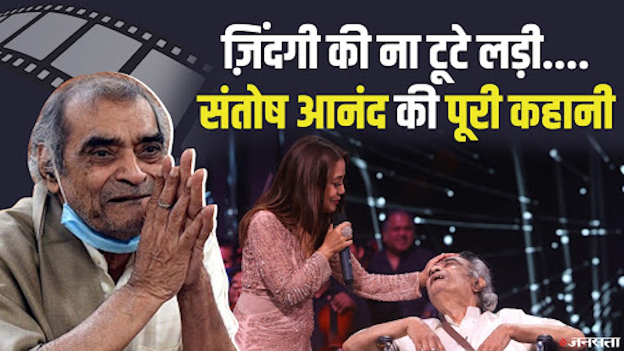 मशहूर गीतकार Santosh Anand की कहानी, जिसे सुनकर हर कोई रोने लगा