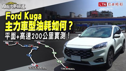 平面+高速200公里Ford Kuga 油耗實測大攤牌