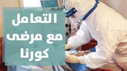 اتيكيت التعامل مع مرضى كورونا