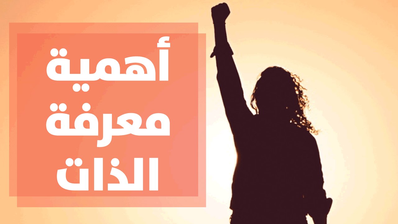 أهمية معرفة الذات