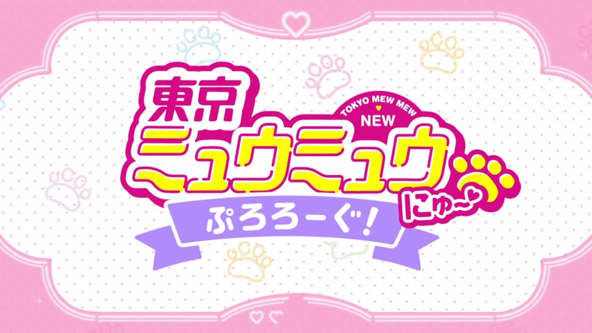 東京ミュウミュウ にゅ ぷろろーぐ 1 Video Dailymotion