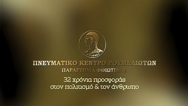 Πνευματικό κέντρο Ρουμελιωτών - 32 χρόνια προσφοράς στον πολιτισμό και στον άνθρωπο αυτή την Κυριακή στις 17:00 στο Star