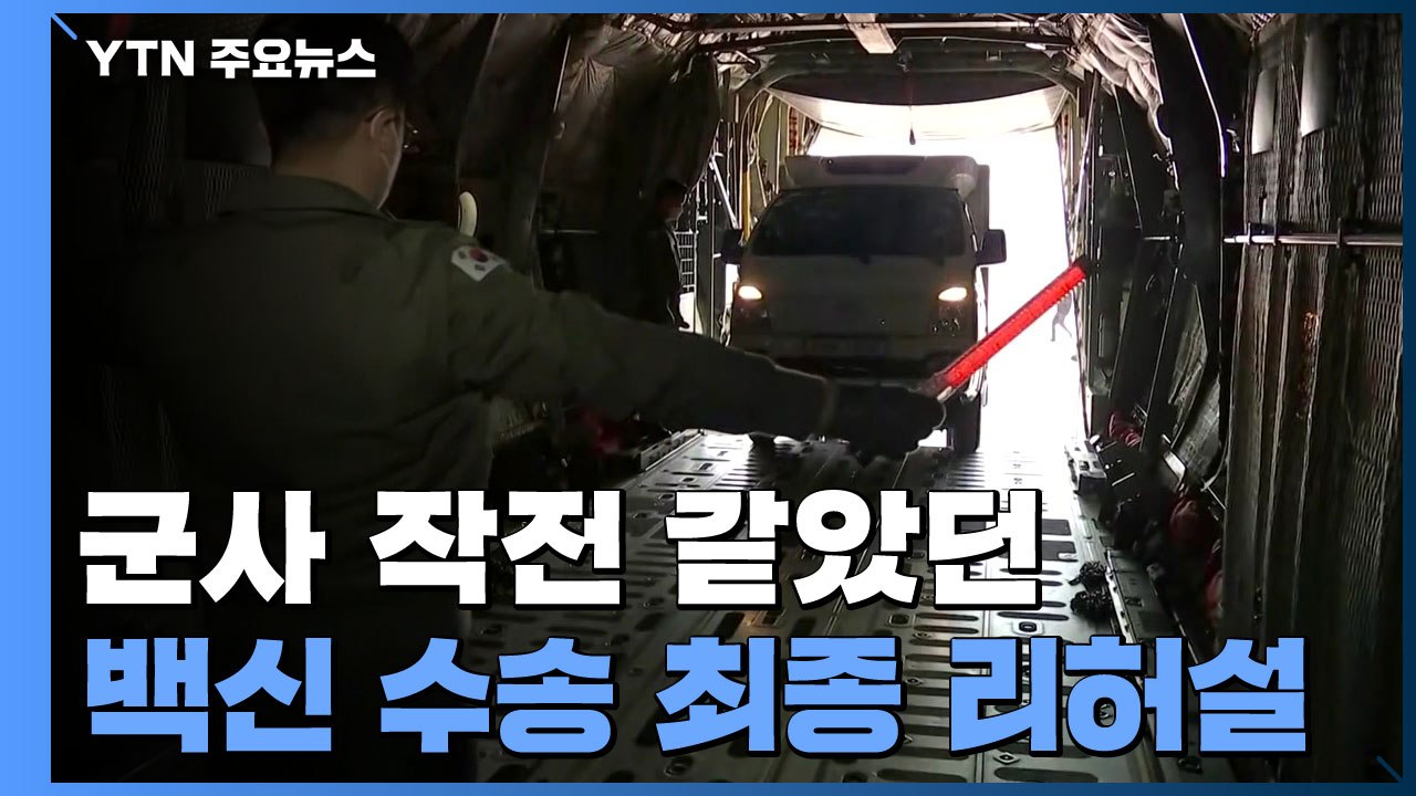 군사 작전 같았던 육상·공중 백신 수송 최종 리허설 / YTN