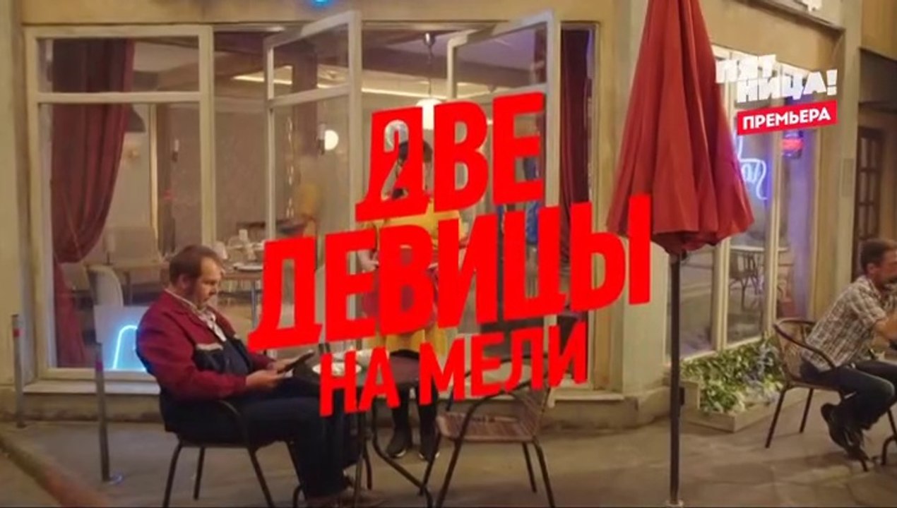 Две девицы на мели (2 сезон, 9 серия) (2021) ко...