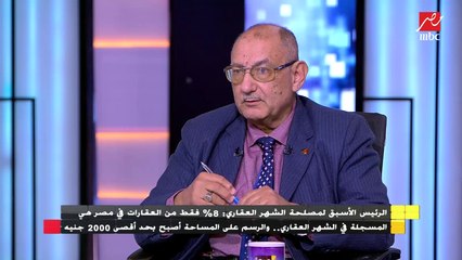 الرئيس الأسبق لمصلحة الشهر العقاري يشرح قانون تسجيل العقارات للمحلات أو المنازل والأوراق المطلوبة
