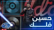 أداء حسين فلك لأغنية ما عاجبني للمطرب محمد الفارس في ثالث حلقات العروض المباشرة