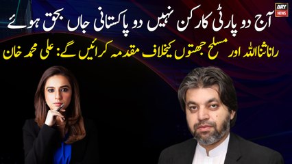 Rana Sanaullah and armed groups will be prosecuted: Ali Muhammad Khan