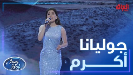 تألق جوليانا أكرم بأغنية ما بعرف للمطربة اللبنانية يارا