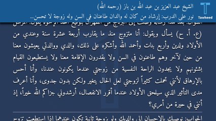 نور على الدرب: إرشاد من كان له والدان طاعنان في السن وله زوجة لا تحسن إليهما - الشيخ عبد العزيز بن عبد الله بن باز (رحمه الله)