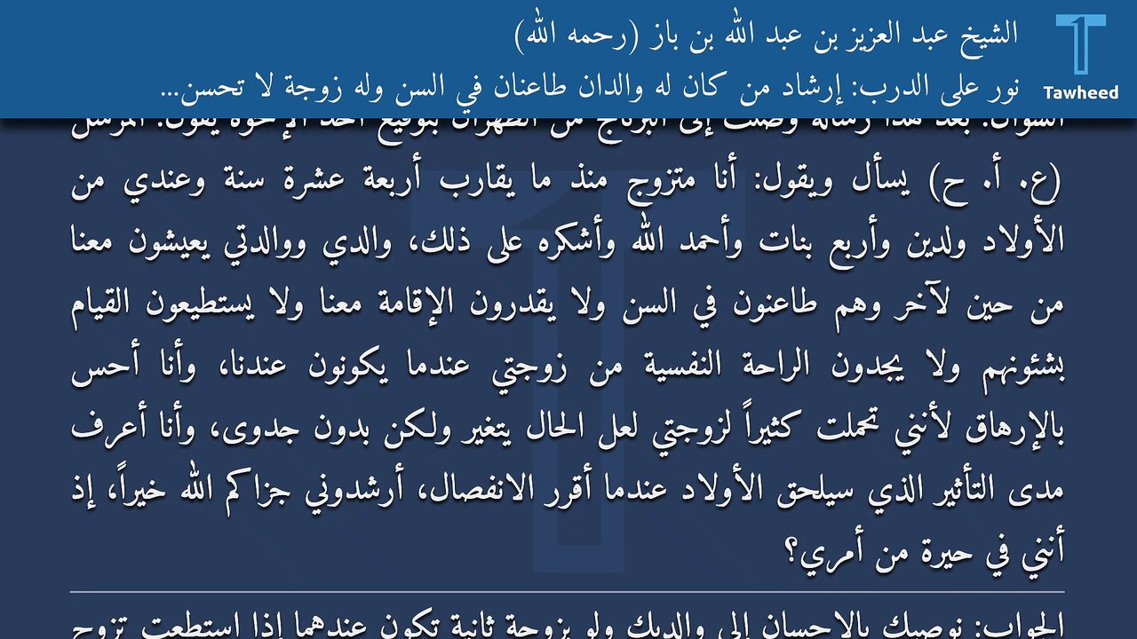 نور على الدرب: إرشاد من كان له والدان طاعنان في السن وله زوجة لا تحسن إليهما - الشيخ عبد العزيز بن عبد الله بن باز (رحمه الله)