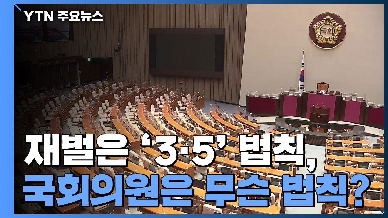 재벌은 '3·5' 법칙...국회의원은 '80만 원' 법칙? / YTN